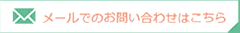 メール問い合わせ
