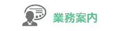 業務案内