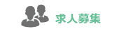 求人募集