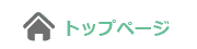 トップページ