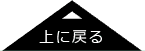 ページトップ