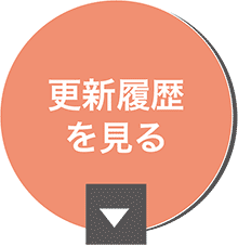 更新履歴を見る